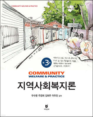 지역사회복지론