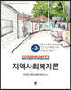 지역사회복지론