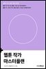 웹툰 작가 마스터플랜
