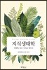 지식생태학