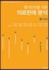 환자안전을 위한 의료판례 분석 07