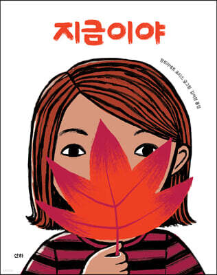 지금이야