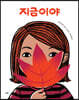 지금이야