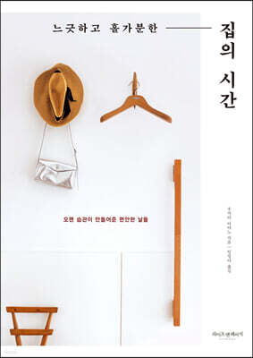 느긋하고 홀가분한 집의 시간