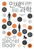 인체에 관한 모든 과학
