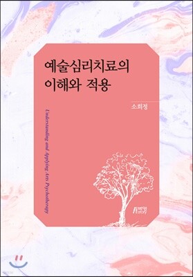 예술심리치료의 이해와 적용