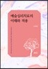 예술심리치료의 이해와 적용