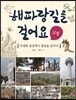 해파랑길을 걸어요 고성