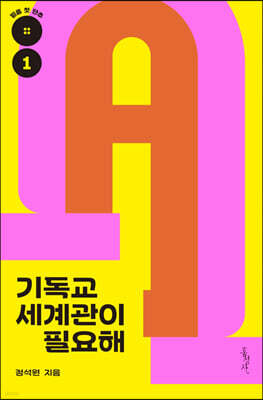 기독교 세계관이 필요해