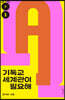 기독교 세계관이 필요해