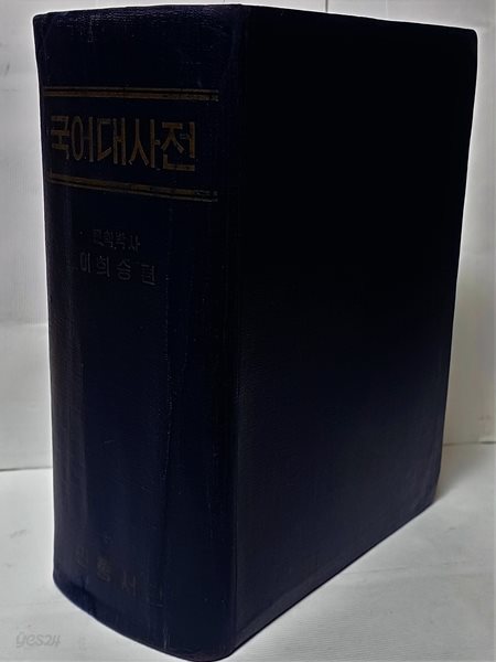 민중 국어대사전 -이희승- 민중서관-1963년 재판-154/217/80, 3330쪽+부록:117쪽-절판된 귀한사전-