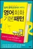 실제 중학교과서로 배우는 영어회화 기본패턴