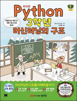 Python 파이썬 3학년 머신러닝의 구조