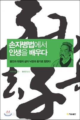 손자병법에서 인생을 배우다