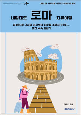 내맘대로 로마 자유여행