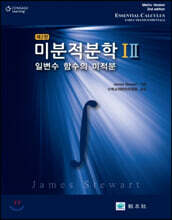 미분적분학 1,2 세트