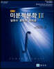 미분적분학 1,2 세트