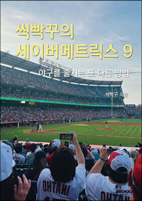 썩빡꾸의 세이버메트릭스 9