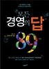 모든 경영의 답