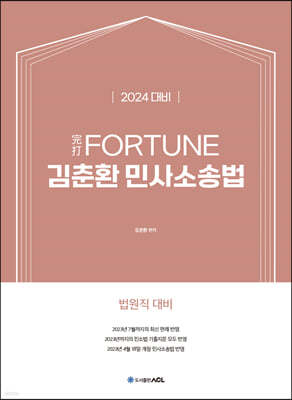 2024 完打 FORTUNE 김춘환 민사소송법