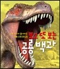 보고 또 보는 공룡 백과