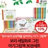 보리 세밀화로 그린 아기그림책 30권세트
