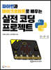 파이썬과 마이크로비트로 배우는 실전 코딩 프로젝트