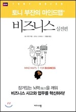토니 부잔의 마인드맵 비즈니스 실전편