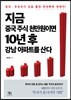 지금 중국 주식 천만원이면 10년 후 강남 아파트를 산다