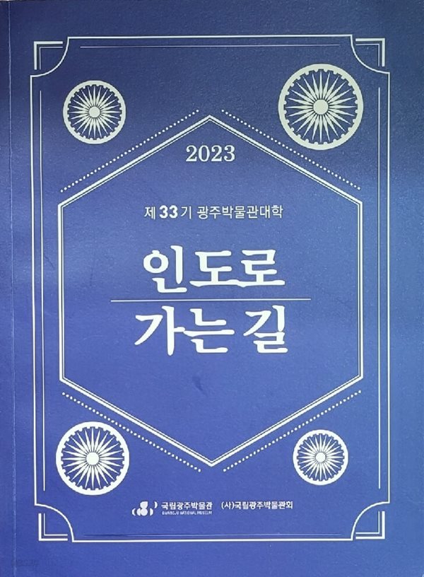 2023 제33기 광주박물관대학 인도로 가는 길