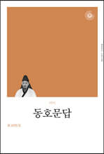 동호문답