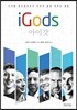 아이갓 iGods
