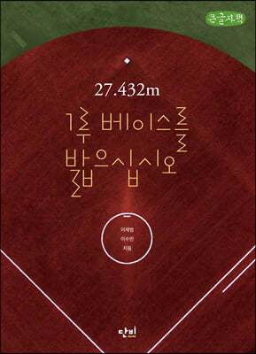 27.432m 1루 베이스를 밟으십시오 (큰글자책)