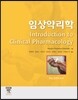 임상약리학
