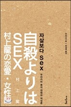 자살보다 SEX (섹스)