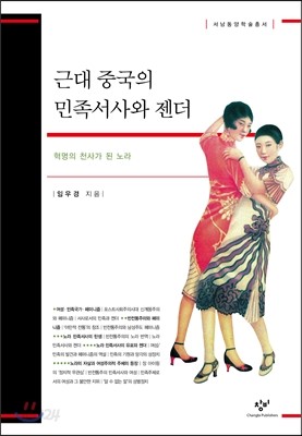 근대 중국의 민족서사와 젠더