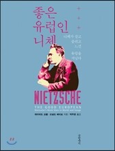 좋은 유럽인 니체