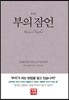 부의 잠언