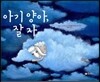 아기 양아, 잘자