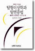 탈형이상학과 탈변증법