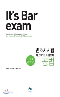 It&#39;s bar exam 변호사시험 최근3개년 기출문제 공법