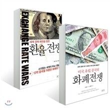 환율전쟁 + 화폐전쟁
