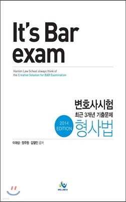 It's bar exam 변호사시험 최근3개년 기출문제 형사법