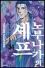 노부나가의 셰프 34