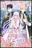 [연재] 그 공작가에는 괴물이 살고 있다 38화