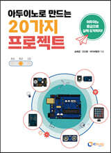 아두이노로 만드는 20가지 프로젝트