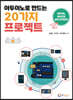 아두이노로 만드는 20가지 프로젝트