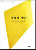 경제의 기원