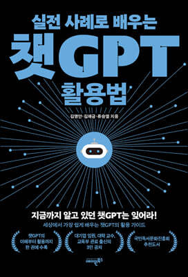 실전 사례로 배우는 챗GPT 활용법