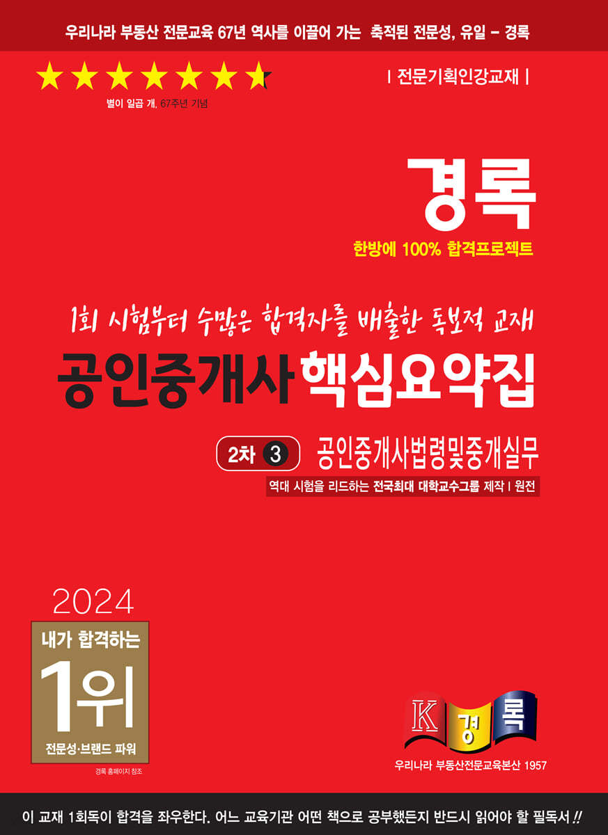 2024 경록 공인중개사 핵심요약집 공인중개사법령중개실무